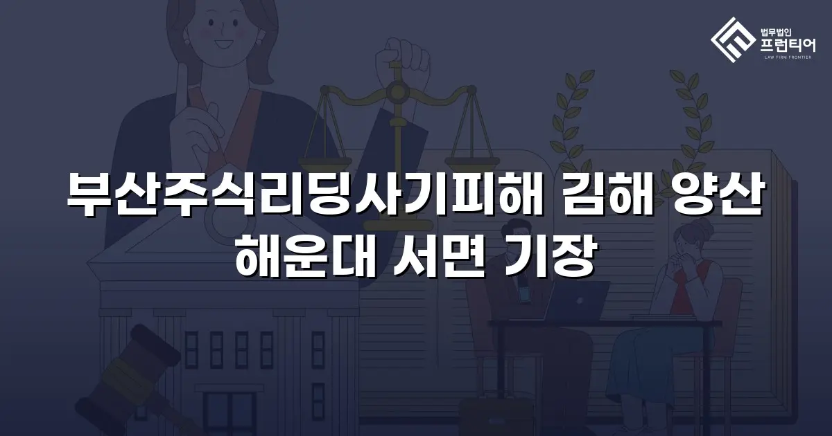 부산주식리딩사기피해 김해 양산 해운대 서면 기장