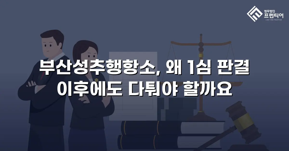 부산성추행항소, 왜 1심 판결 이후에도 다퉈야 할까요
