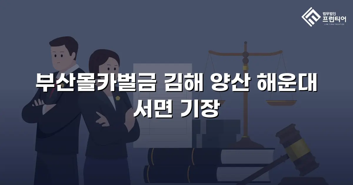 부산몰카벌금 김해 양산 해운대 서면 기장