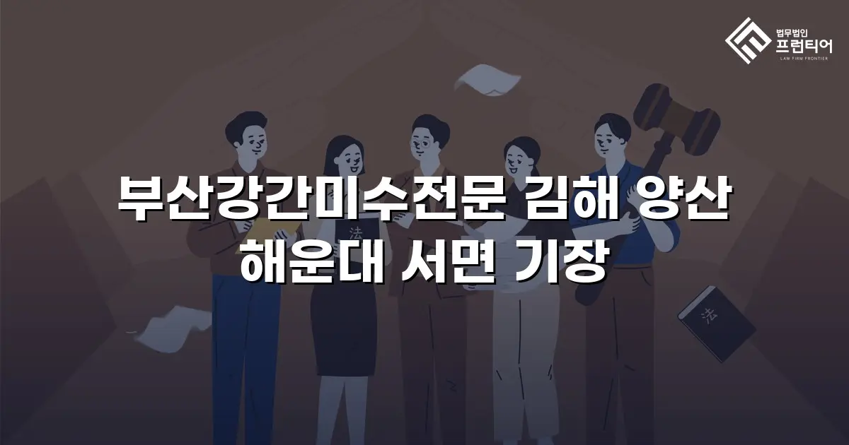 부산강간미수전문 김해 양산 해운대 서면 기장