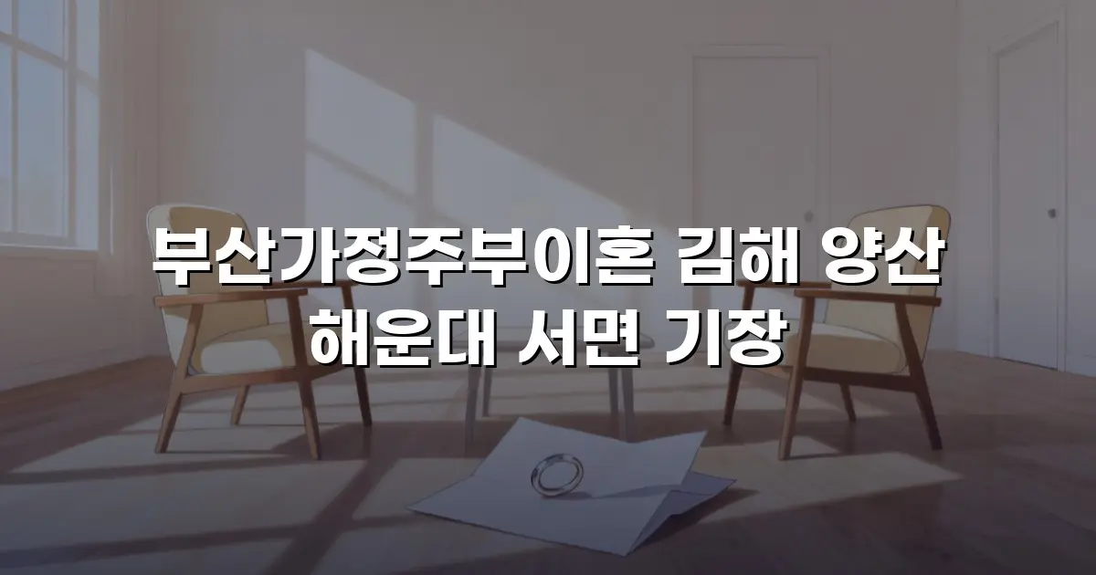부산가정주부이혼 김해 양산 해운대 서면 기장