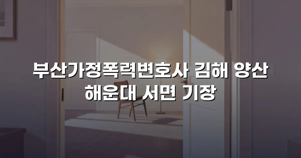 부산가정폭력변호사 김해 양산 해운대 서면 기장
