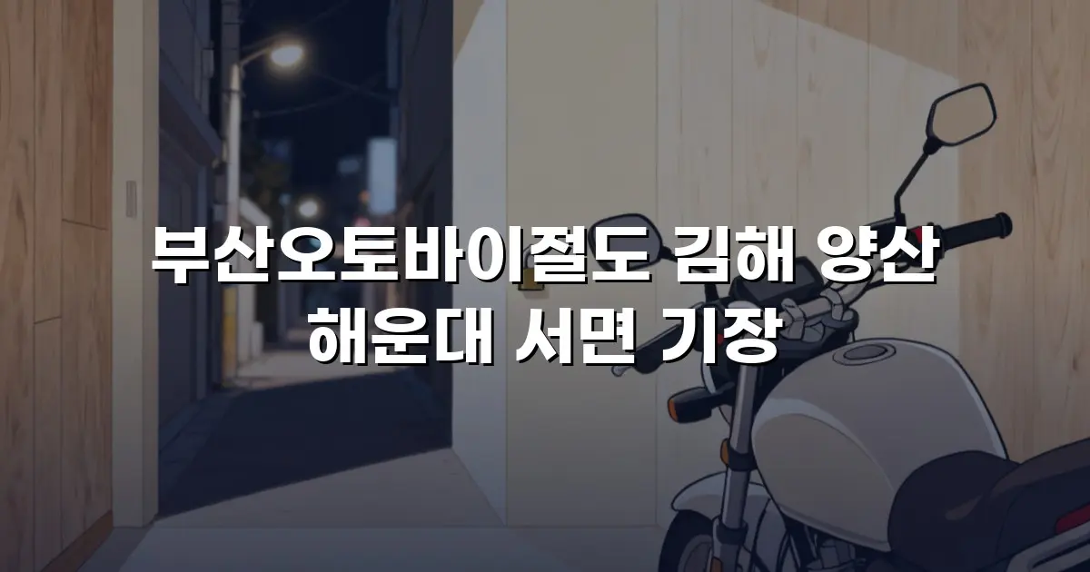 부산오토바이절도 김해 양산 해운대 서면 기장