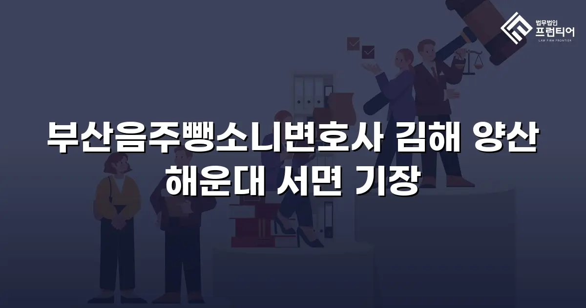 부산음주뺑소니변호사 김해 양산 해운대 서면 기장