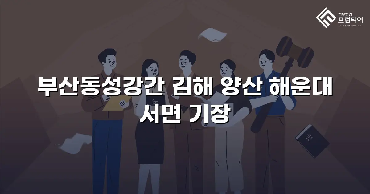 부산동성강간 김해 양산 해운대 서면 기장