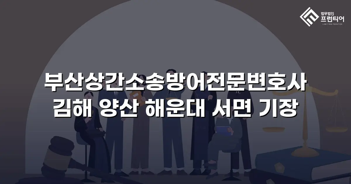 부산상간소송방어전문변호사 김해 양산 해운대 서면 기장