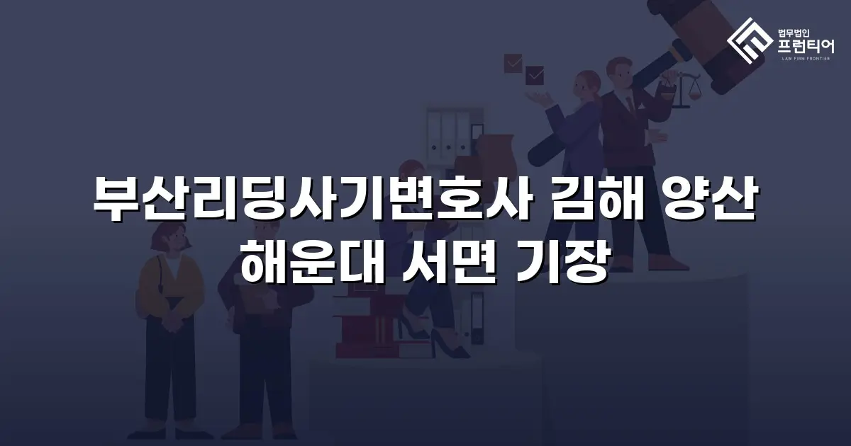 부산리딩사기변호사 김해 양산 해운대 서면 기장