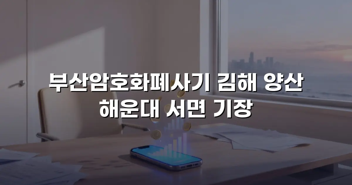 부산암호화폐사기 김해 양산 해운대 서면 기장