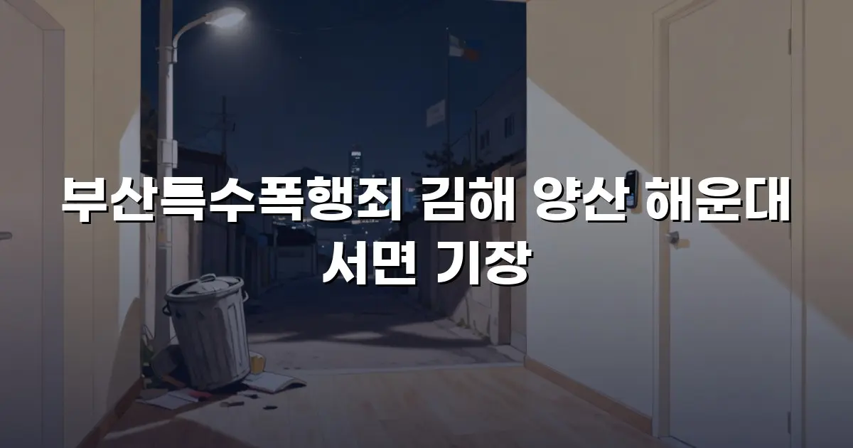 부산특수폭행죄 김해 양산 해운대 서면 기장