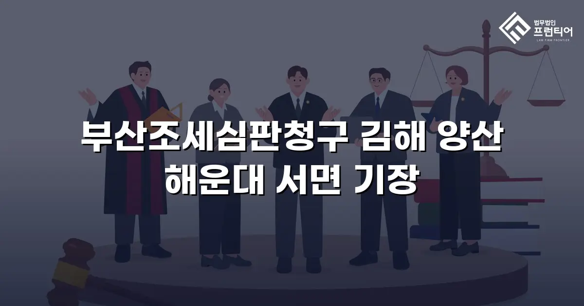 부산조세심판청구 김해 양산 해운대 서면 기장