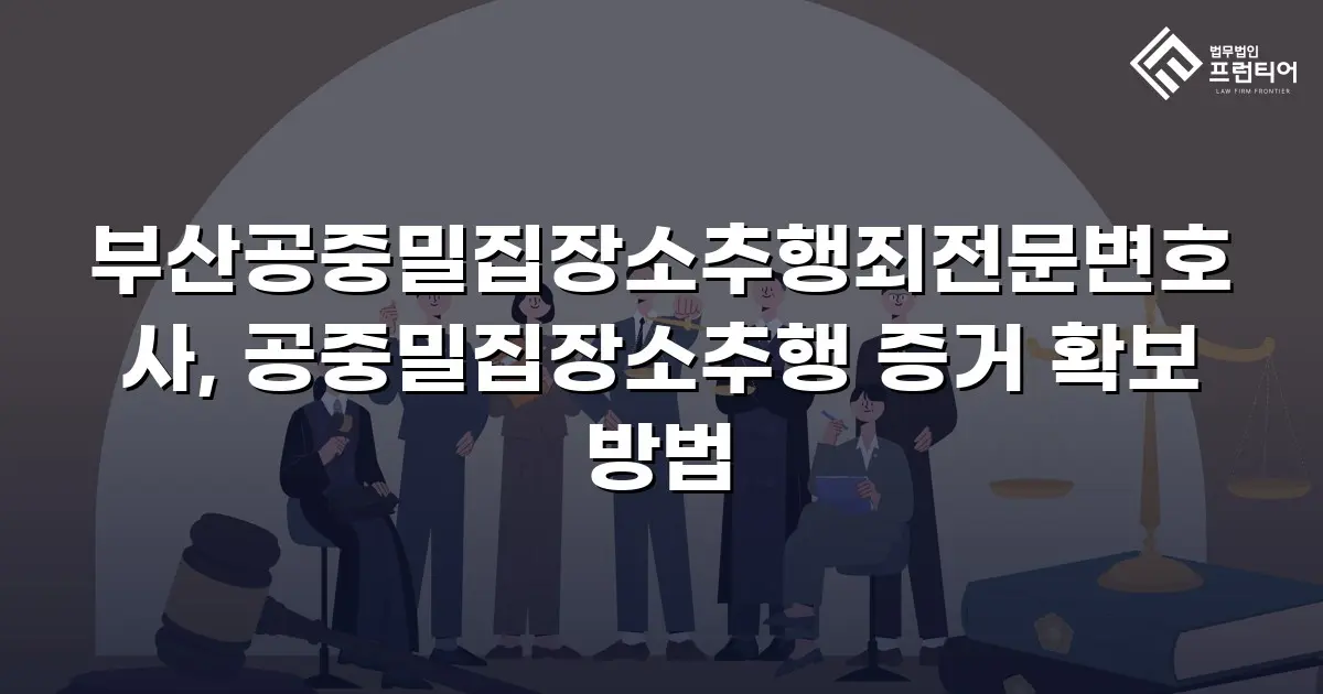 부산공중밀집장소추행죄전문변호사, 공중밀집장소추행 증거 확보 방법