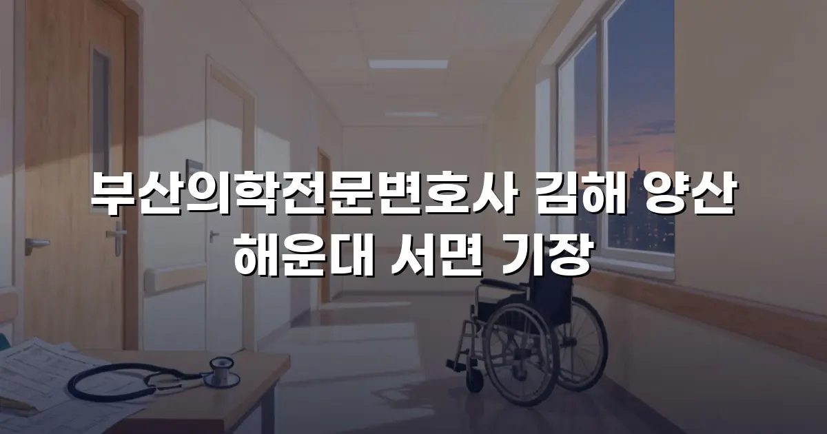 부산의학전문변호사 김해 양산 해운대 서면 기장