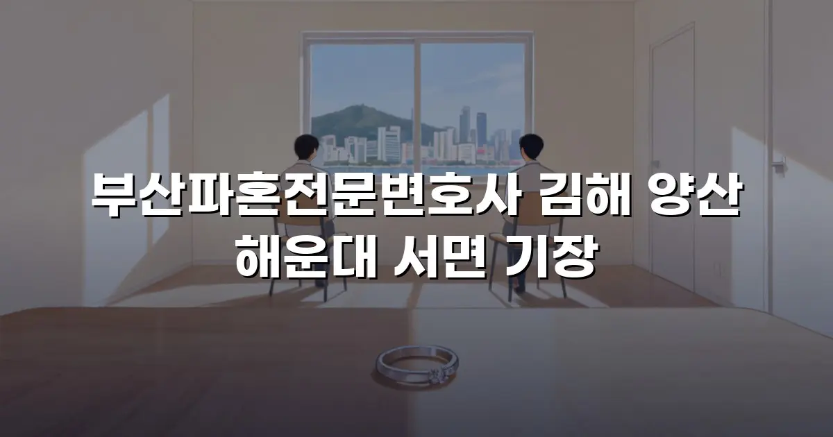 부산파혼전문변호사 김해 양산 해운대 서면 기장