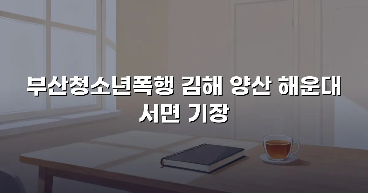 부산청소년폭행 김해 양산 해운대 서면 기장