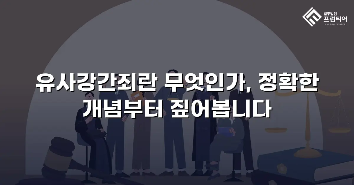 유사강간죄란 무엇인가, 정확한 개념부터 짚어봅니다