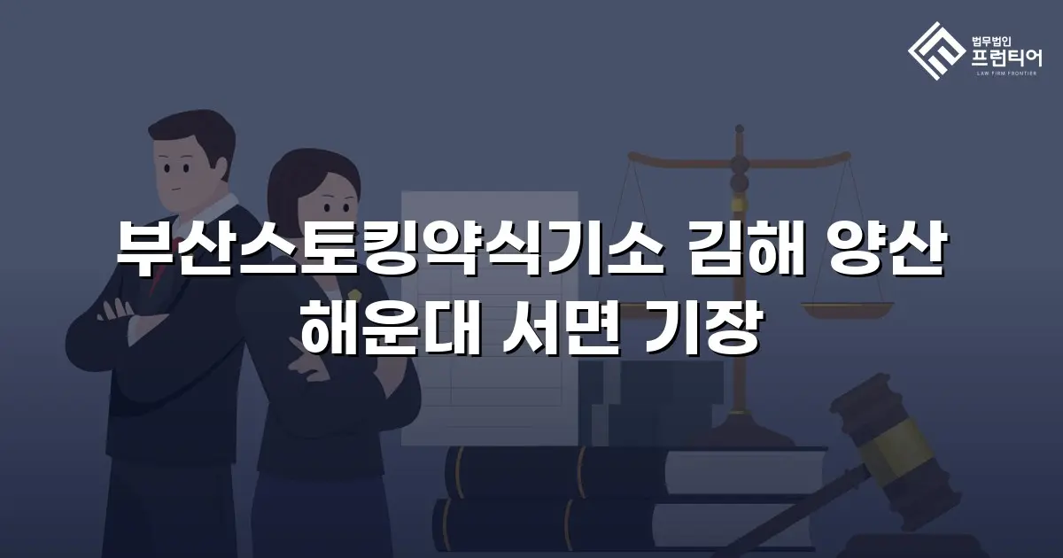 부산스토킹약식기소 김해 양산 해운대 서면 기장
