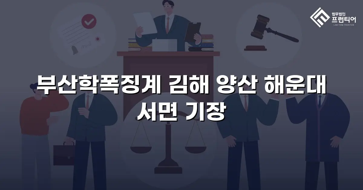 부산학폭징계 김해 양산 해운대 서면 기장