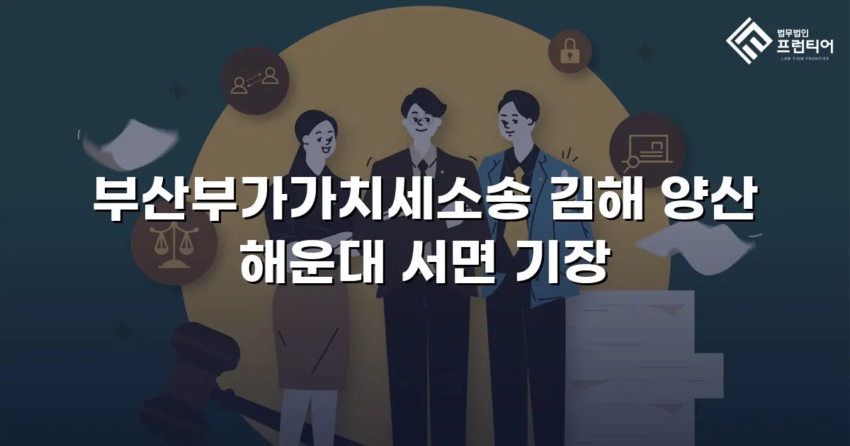 부산부가가치세소송 김해 양산 해운대 서면 기장