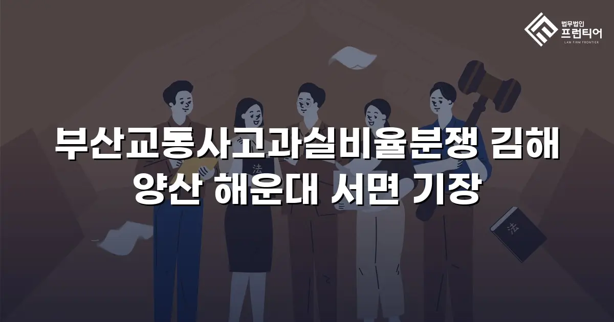 부산교통사고과실비율분쟁 김해 양산 해운대 서면 기장