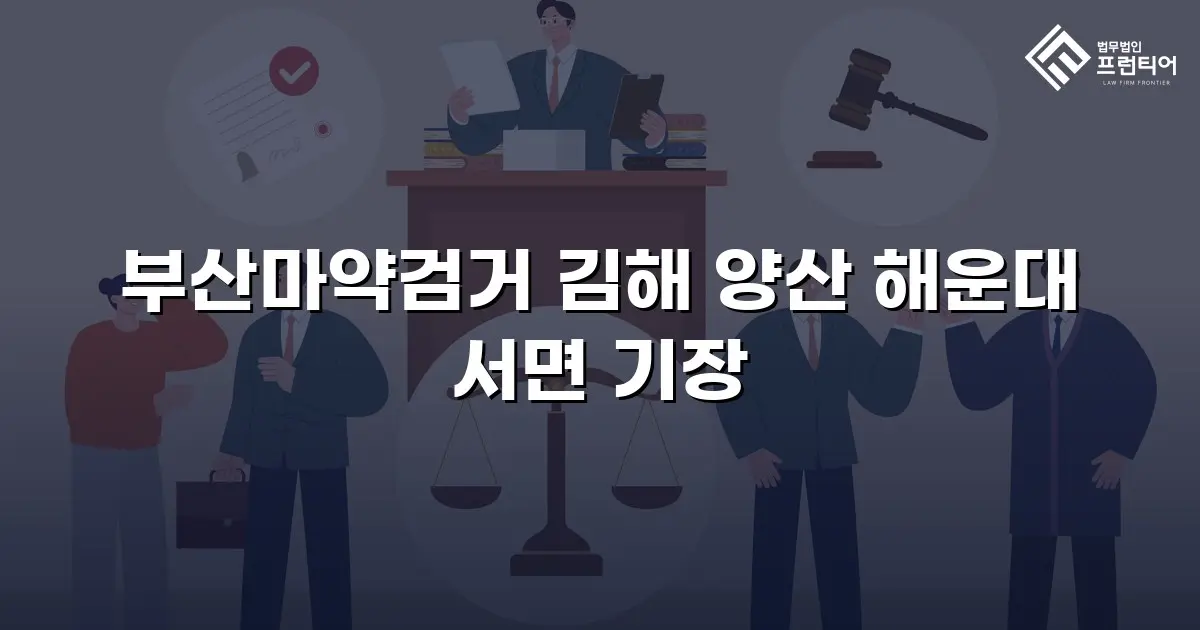 부산마약검거 김해 양산 해운대 서면 기장