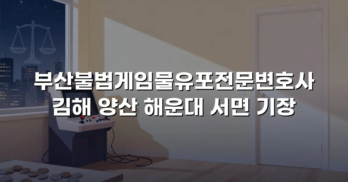 부산불법게임물유포전문변호사 김해 양산 해운대 서면 기장
