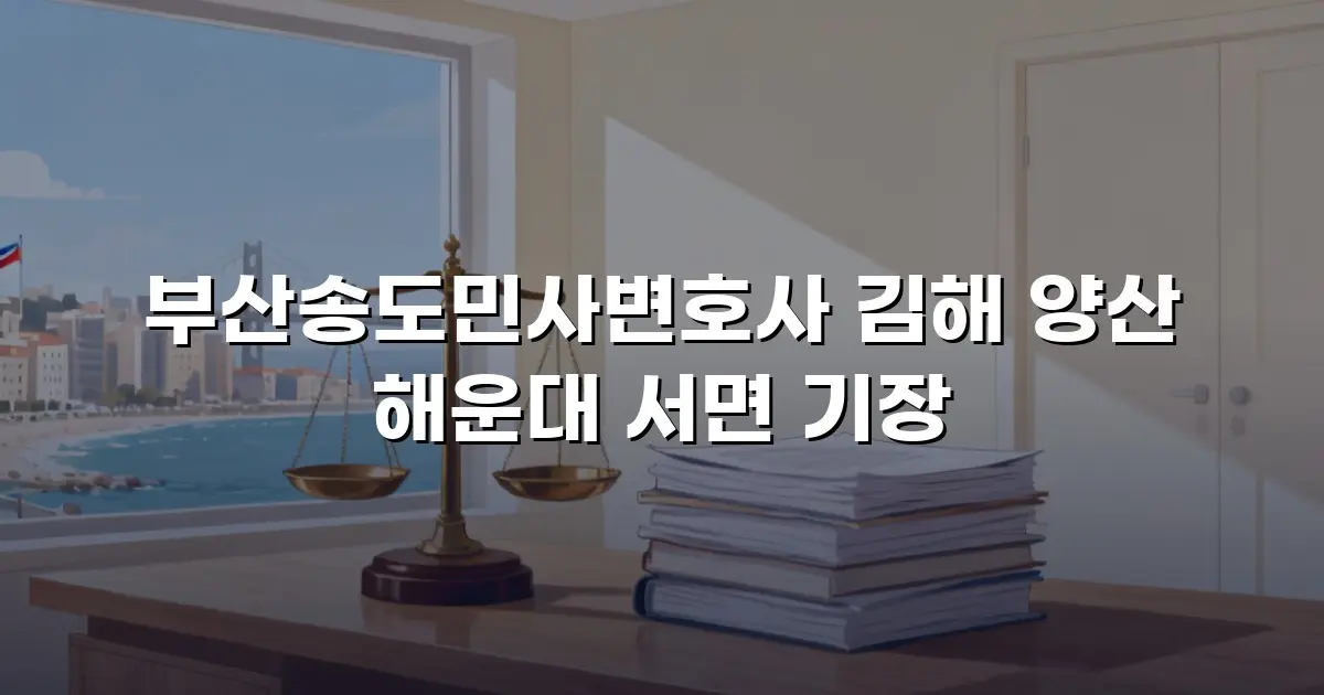부산송도민사변호사 김해 양산 해운대 서면 기장