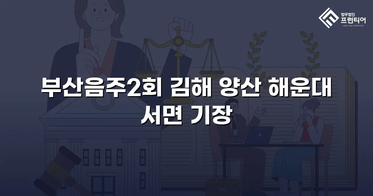 부산음주2회 김해 양산 해운대 서면 기장