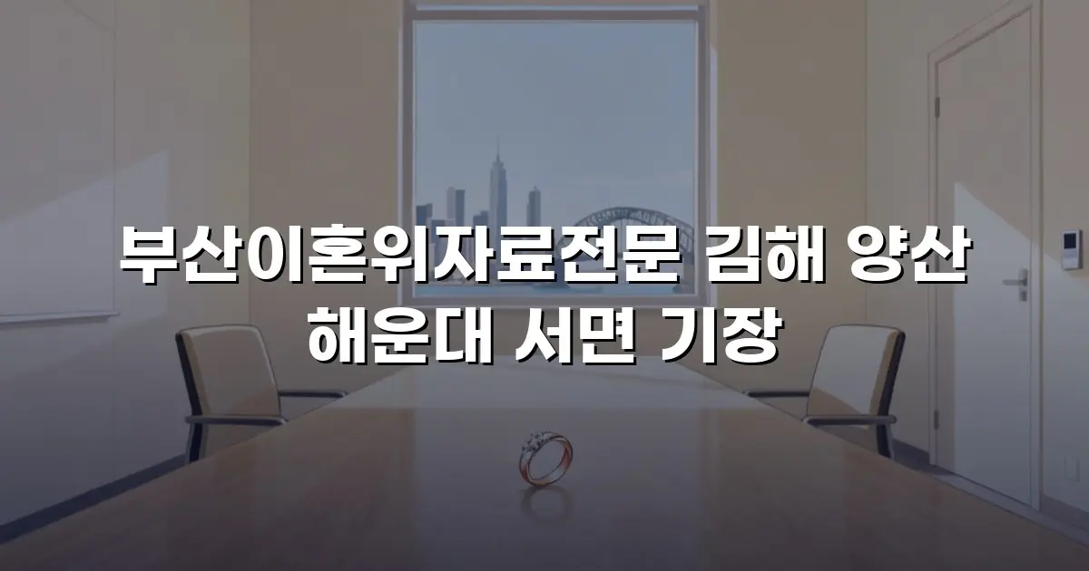 부산이혼위자료전문 김해 양산 해운대 서면 기장