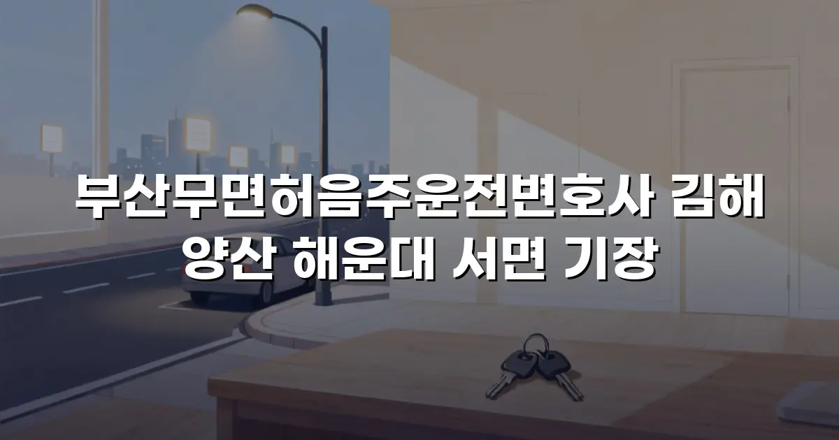 부산무면허음주운전변호사 김해 양산 해운대 서면 기장