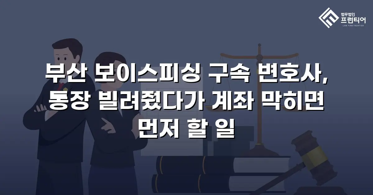 부산 보이스피싱 구속 변호사, 통장 빌려줬다가 계좌 막히면 먼저 할 일
