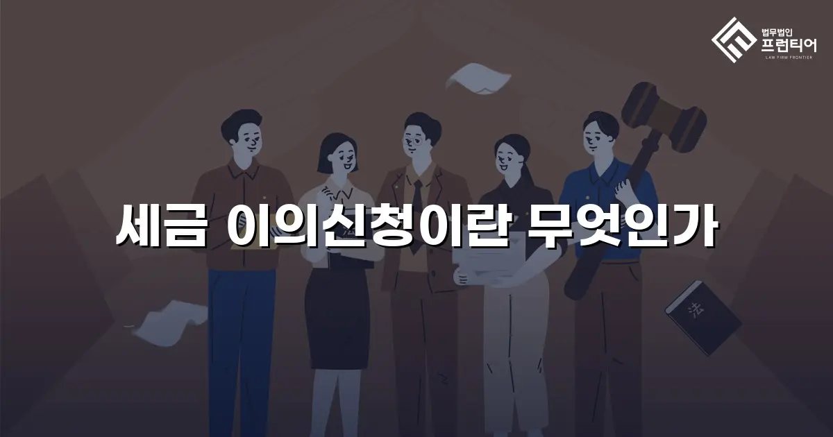 세금 이의신청이란 무엇인가