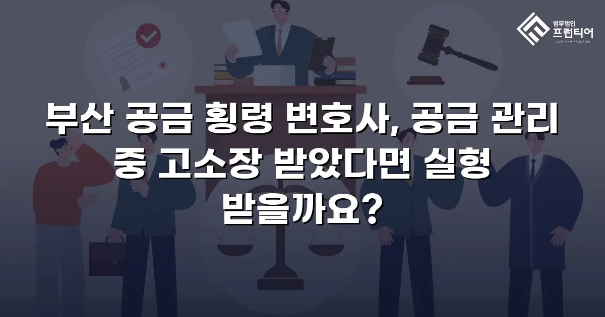 부산 공금 횡령 변호사, 공금 관리 중 고소장 받았다면 실형 받을까요?