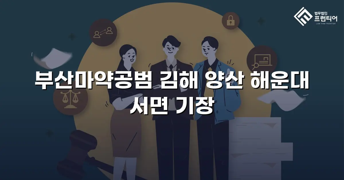 부산마약공범 김해 양산 해운대 서면 기장