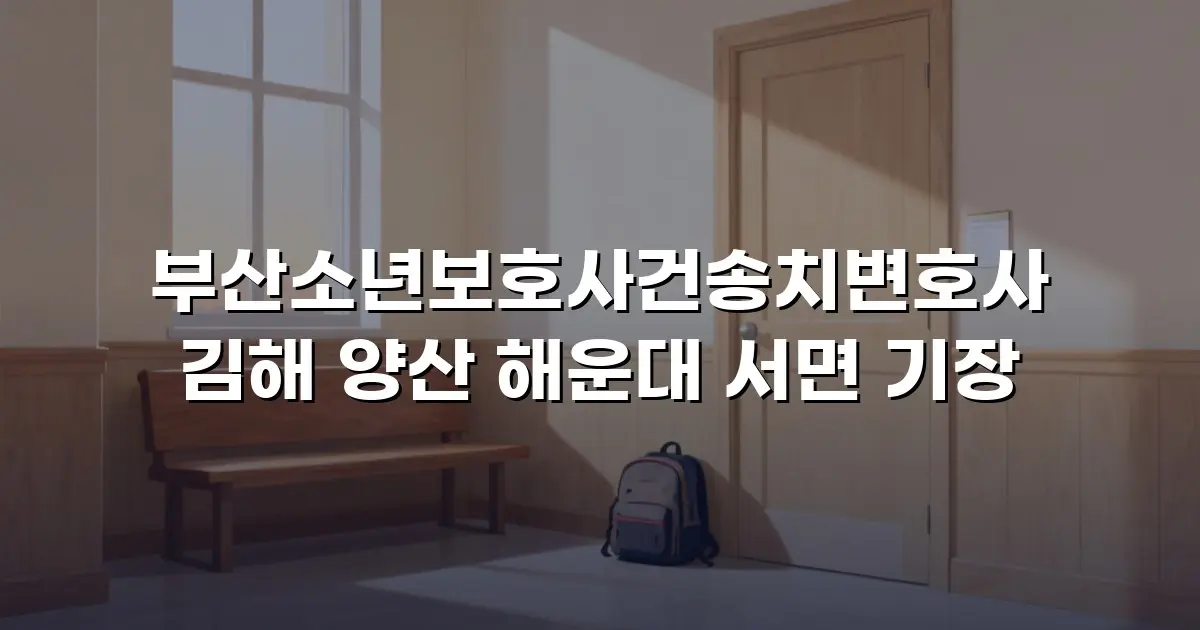 부산소년보호사건송치변호사 김해 양산 해운대 서면 기장