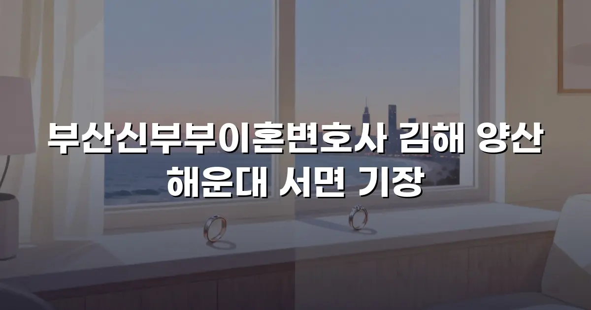 부산신부부이혼변호사 김해 양산 해운대 서면 기장