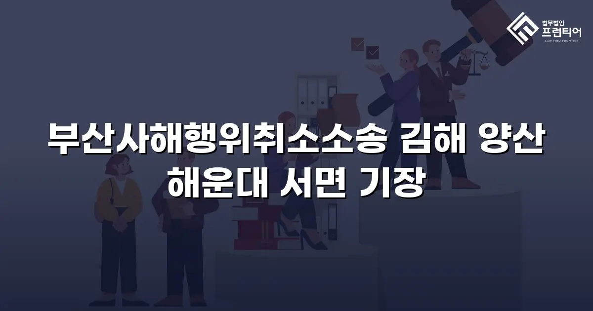 부산사해행위취소소송 김해 양산 해운대 서면 기장