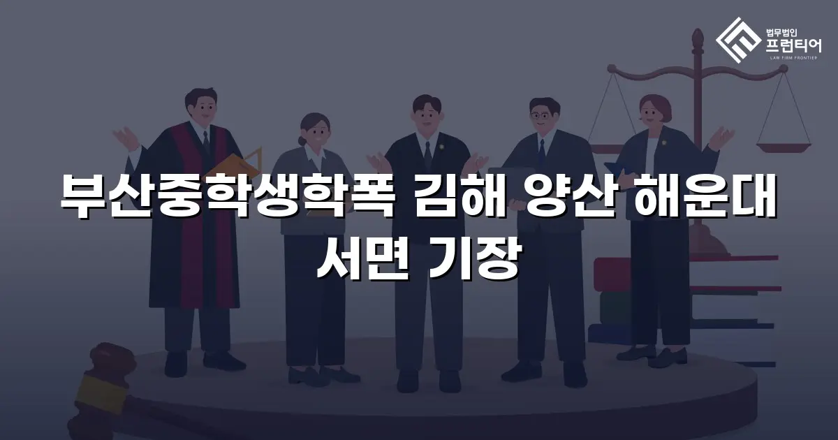 부산중학생학폭 김해 양산 해운대 서면 기장