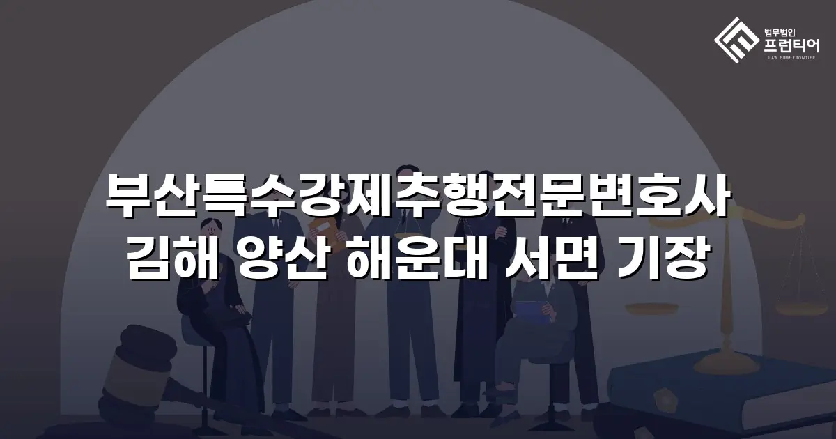 부산특수강제추행전문변호사 김해 양산 해운대 서면 기장