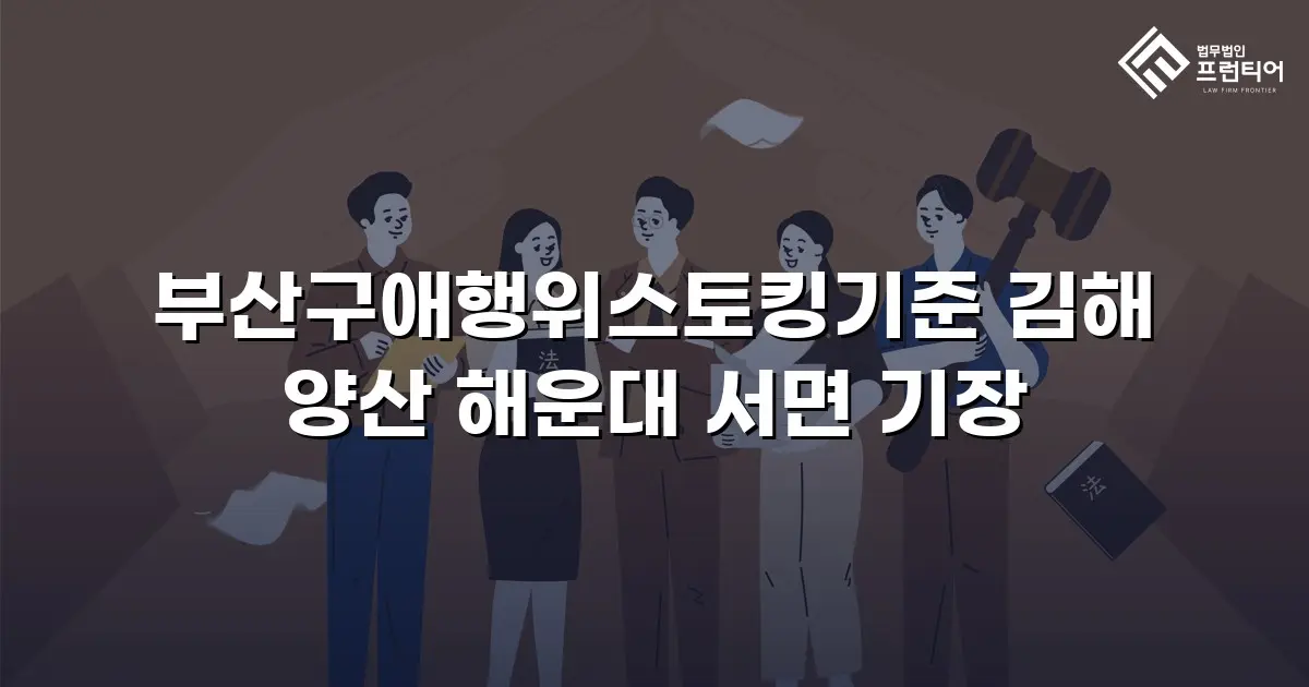 부산구애행위스토킹기준 김해 양산 해운대 서면 기장