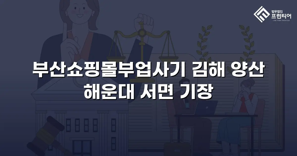 부산쇼핑몰부업사기 김해 양산 해운대 서면 기장