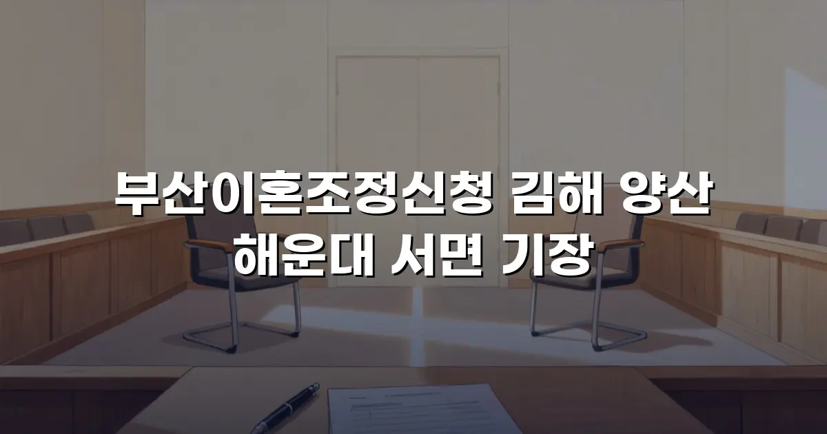부산이혼조정신청 김해 양산 해운대 서면 기장