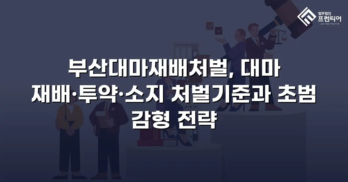 부산대마재배처벌, 대마 재배·투약·소지 처벌기준과 초범 감형 전략