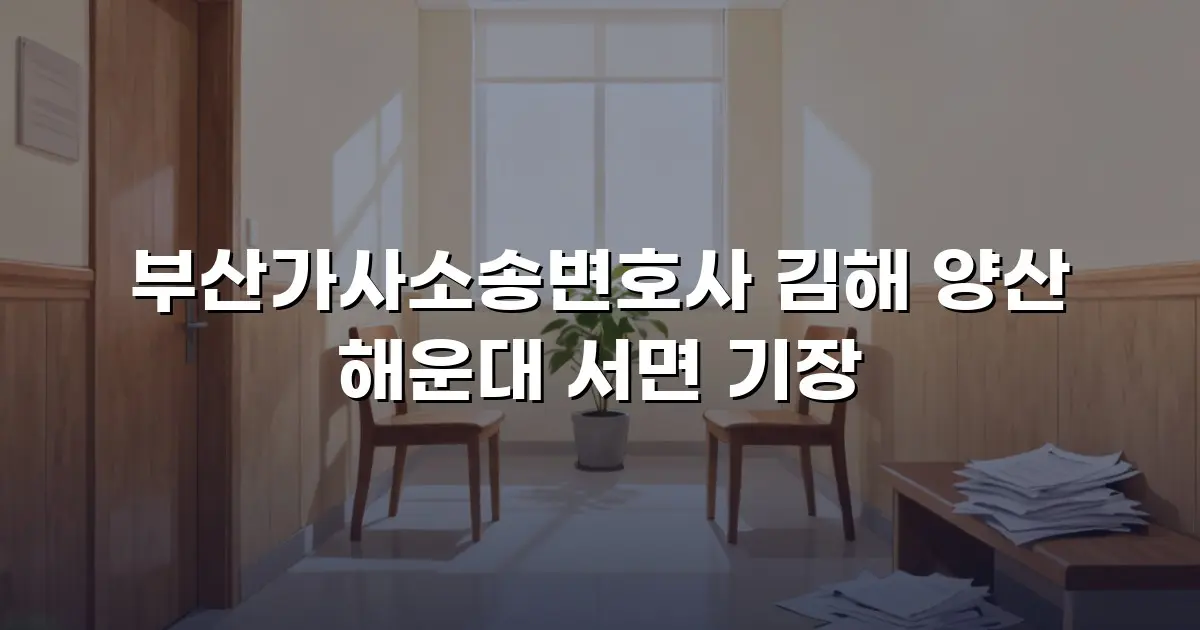 부산가사소송변호사 김해 양산 해운대 서면 기장