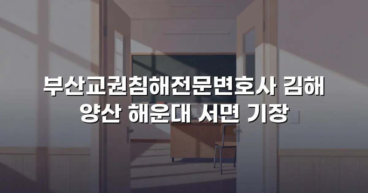 부산교권침해전문변호사 김해 양산 해운대 서면 기장