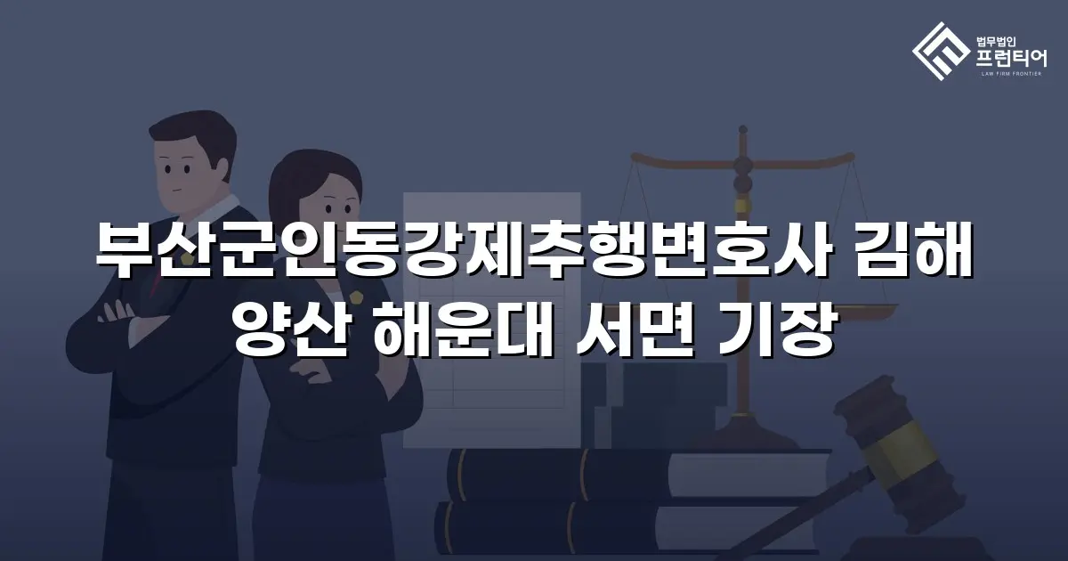 부산군인동강제추행변호사 김해 양산 해운대 서면 기장