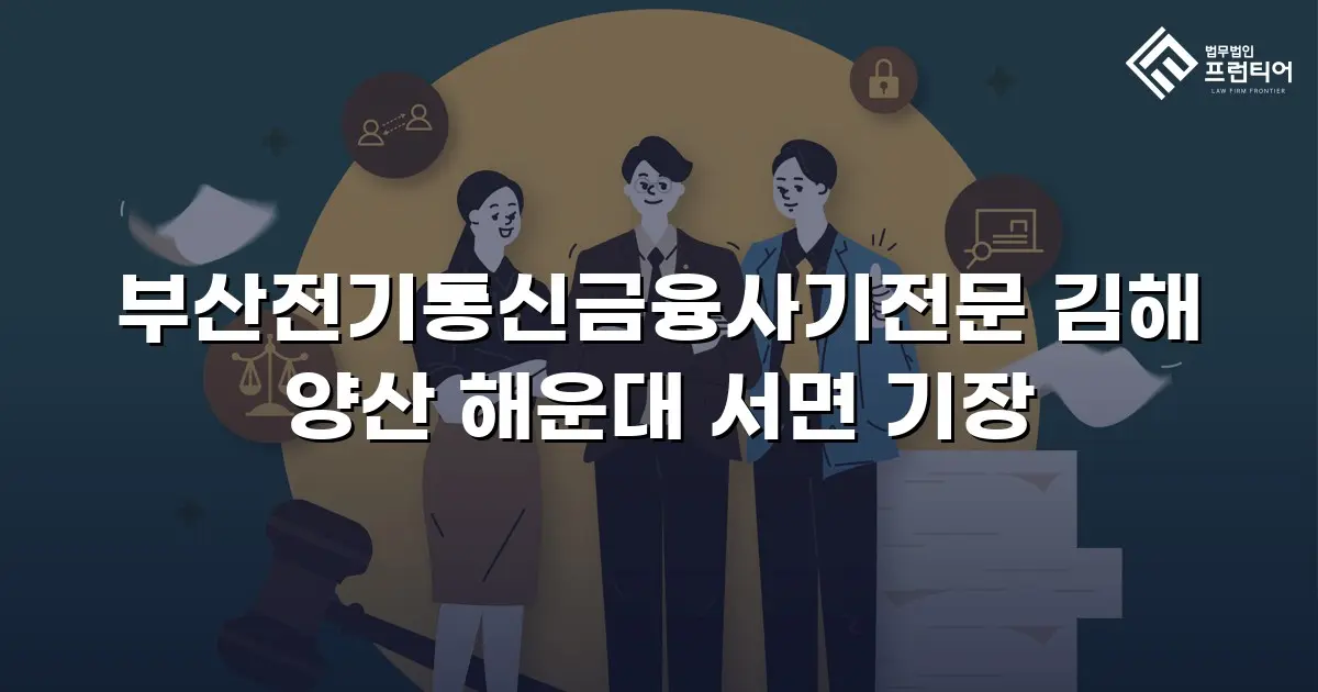 부산전기통신금융사기전문 김해 양산 해운대 서면 기장