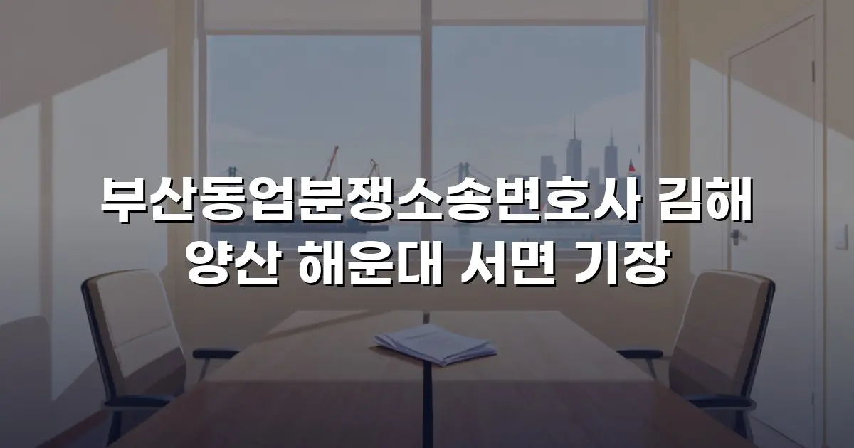 부산동업분쟁소송변호사 김해 양산 해운대 서면 기장