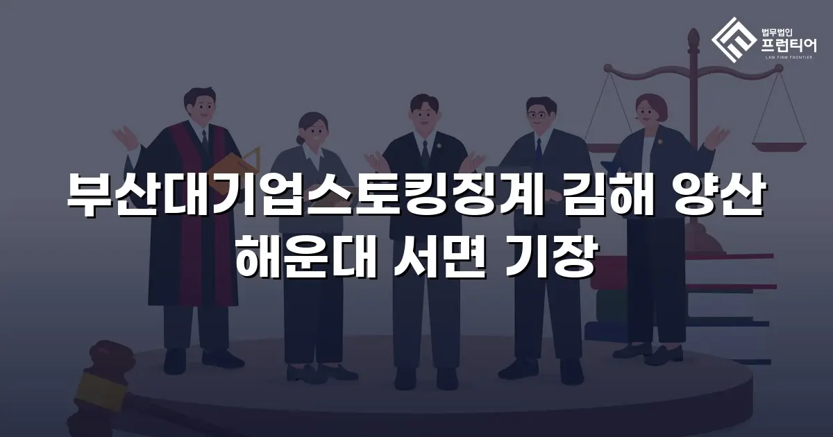 부산대기업스토킹징계 김해 양산 해운대 서면 기장