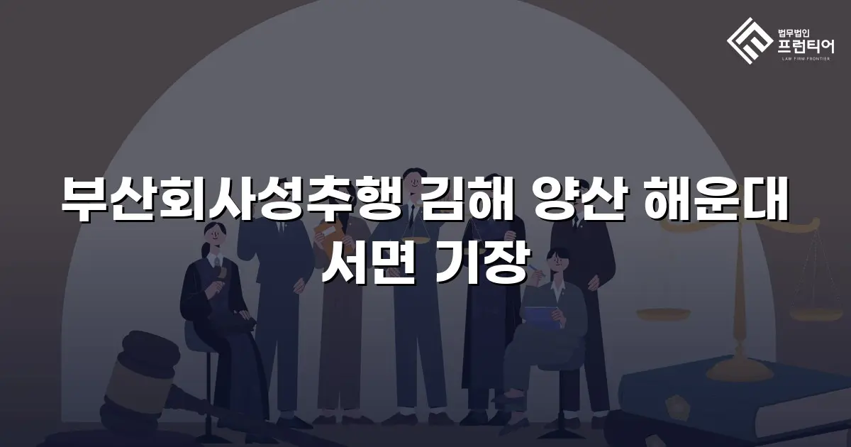 부산회사성추행 김해 양산 해운대 서면 기장