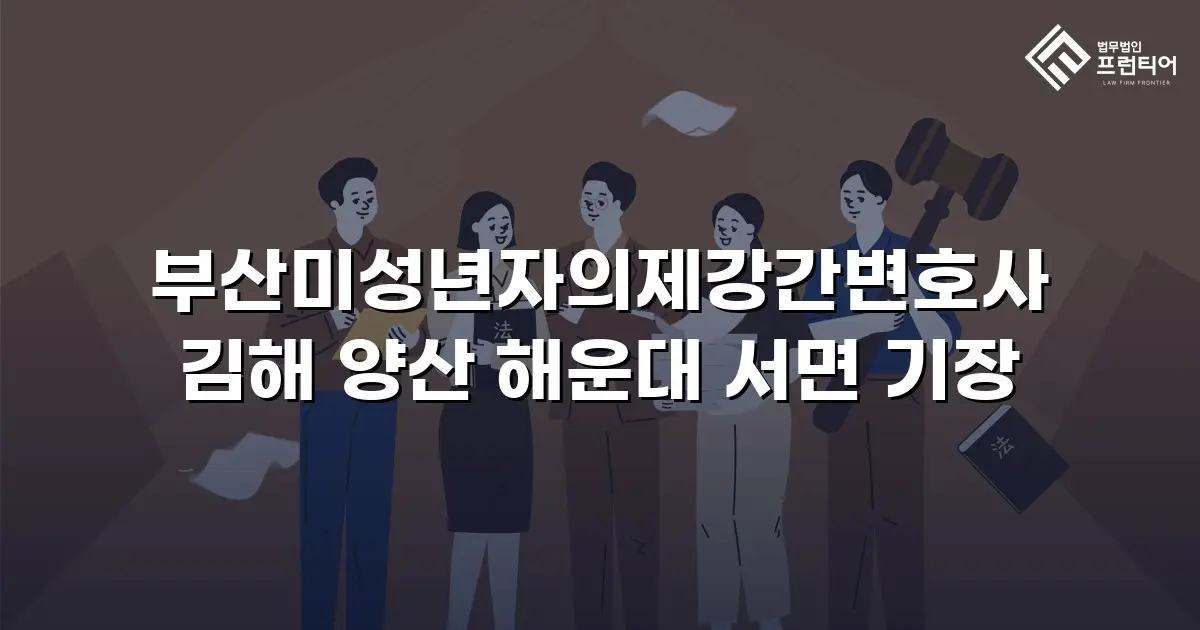 부산미성년자의제강간변호사 김해 양산 해운대 서면 기장